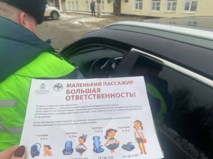 Сотрудники Госавтоинспекции Павлово-Посадского городского округа провели 1 марта профилактическое мероприятие «Ребенок в автомобиле»