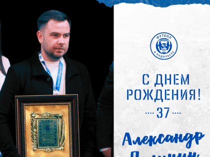 С Днём Рождения, Александр Викторович!