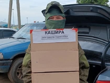 Сбор гуманитарной помощи для бойцов СВО продолжается в подмосковной Кашире
