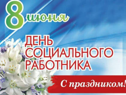 Коллектив Окружного управления поздравляет коллег с  профессиональным праздником!