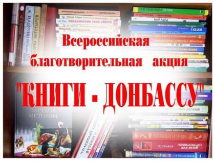 Подари книги детям Донбасса!