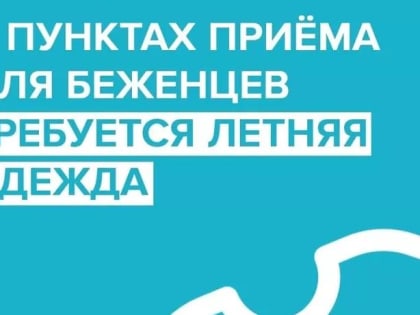 В домодедовских пунктах приема вещей для жителей Донбасса нужна одежда