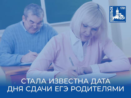 В Подольске ЕГЭ сдадут родители школьников