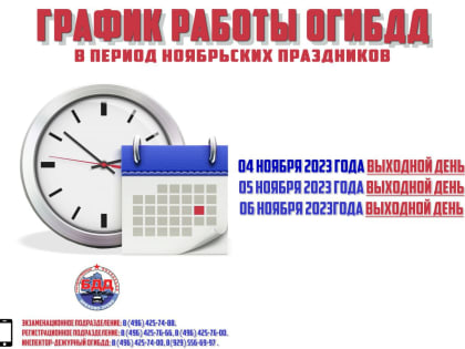 Как будет работать Госавтоинспекция Орехово-Зуевского округа в праздники?