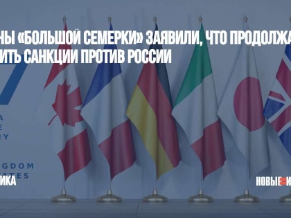 Страны «Большой семерки» заявили, что продолжат вводить санкции против России