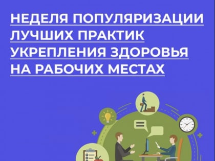 Неделя популяризации лучших практик укрепления здоровья на рабочих местах