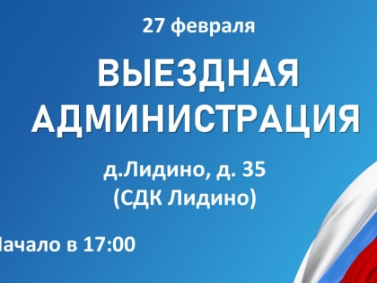 В Лидино состоится 
