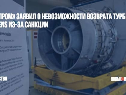 «Газпром» заявил о невозможности возврата турбины Siemens из-за санкций