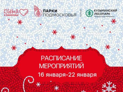Расписание активностей и мероприятий в Кузьминском лесопарке