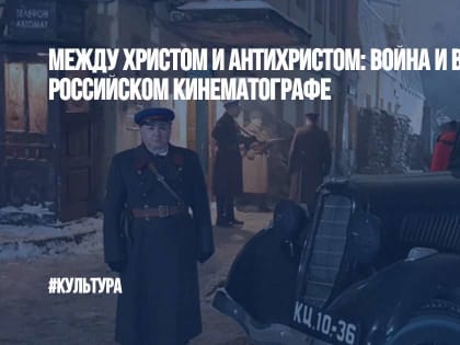 Между Христом и Антихристом: война и вера в российском кинематографе