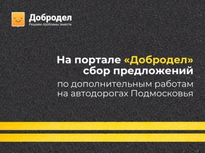 На портале "Добродел" проходит сбор предложений по вопросу проведения дополнительных работ на автомобильных дорогах в 2022-2023 годах