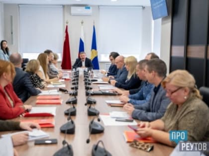 Совет депутатов Реутова обсудил важные вопросы на заседании 30 октября