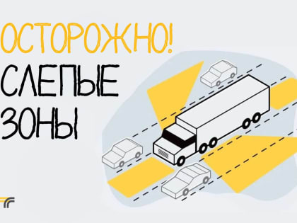 Будьте осторожны рядом с крупногабаритным транспортом