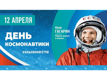 В честь Дня космонавтики в Королёве – космической столице России – пройдут праздничные мероприятия