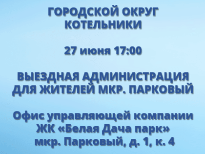 Уважаемые жители микрорайона Парковый