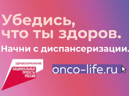 Профилактика онкологических заболеваний. Убедись, что ты здоров. Начни с диспансеризации!