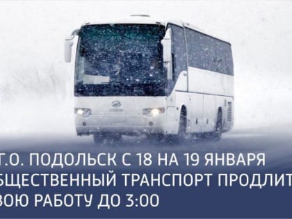 В Крещение автобусы по нескольким маршрутам в Подольске будут курсировать до трех часов ночи