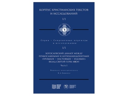 В МДА вышел первый номер «Корпуса христианских текстов и исследований»