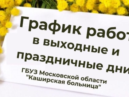 В праздничные дни меняется график работы подразделений Каширской больницы!