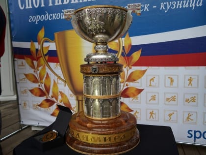 Алексей Митрофанов привёз главный трофей Высшей хоккейной лиги в Воскресенск