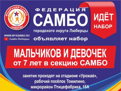 Юных спортсменов приглашают на занятия по самбо на стадионе «Урожай» в поселке Люберец