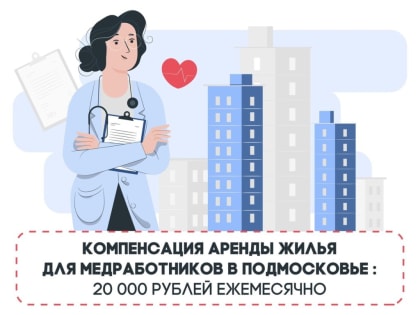 Более 16 тыс. медработников в Подмосковье воспользовались возможностью компенсации аренды жилья