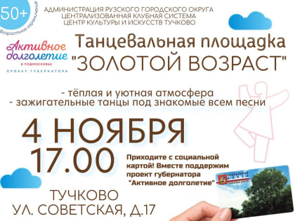 Тучковских пенсионеров приглашают на танцпол в ЦКиИ