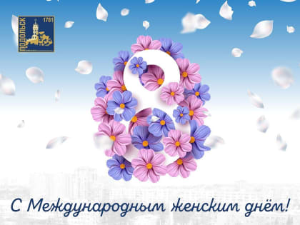 Глава Подольска поздравил женщин с 8 Марта