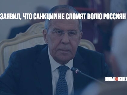 Лавров заявил, что санкции не сломят волю россиян