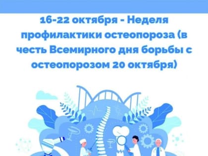 Неделя профилактики остеопороза проходит в России
