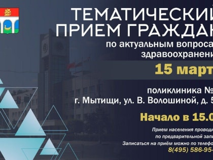 Мытищинцев приглашают на приём граждан по вопросам здравоохранения