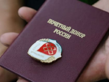 О ежегодной выплате почётным донорам