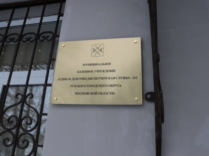 В Рузском округе оперативно отрабатывают звонки жителей