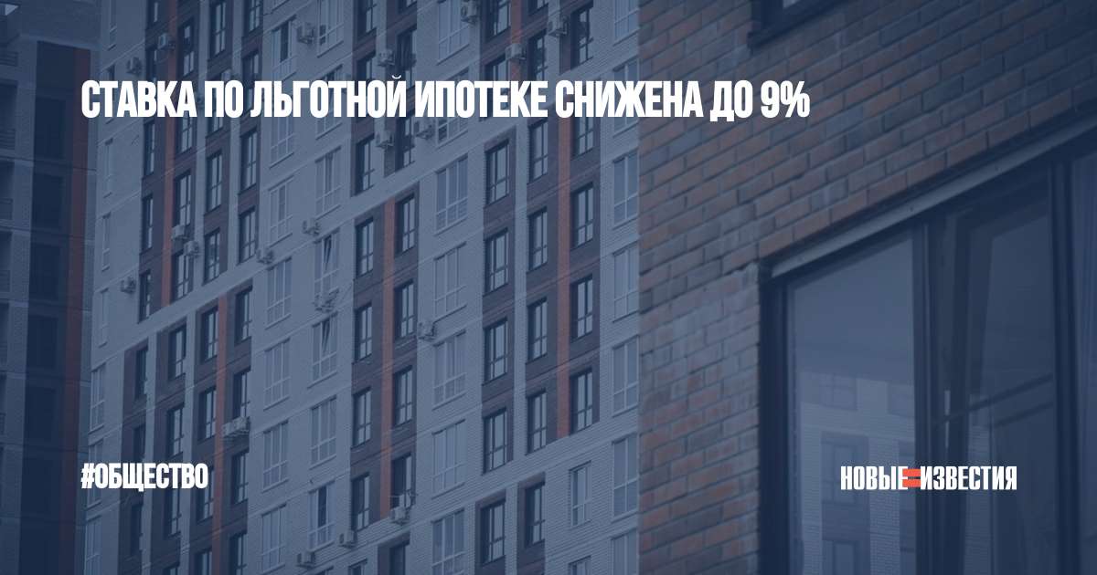 Завершение льготной ипотеки в 2024