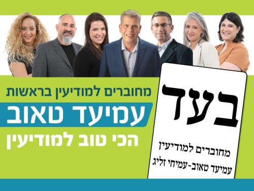 פלאייר לאירוע — עיריית מודיעין