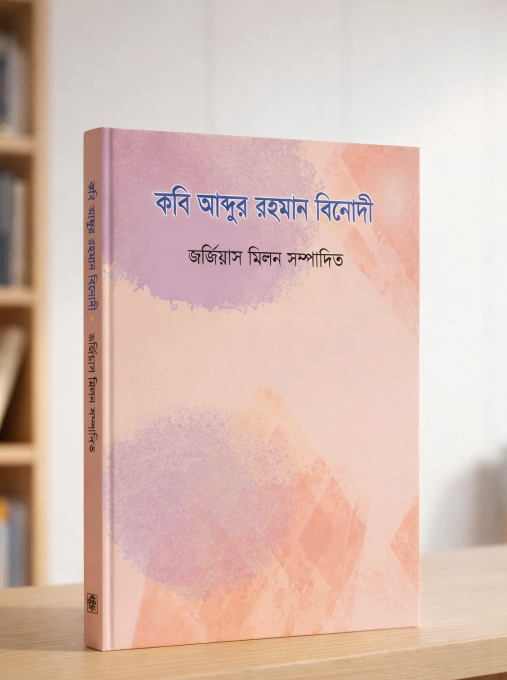 Kabi Abdur Rahman Binodi || কবি আব্দুর রহমান বিনোদী