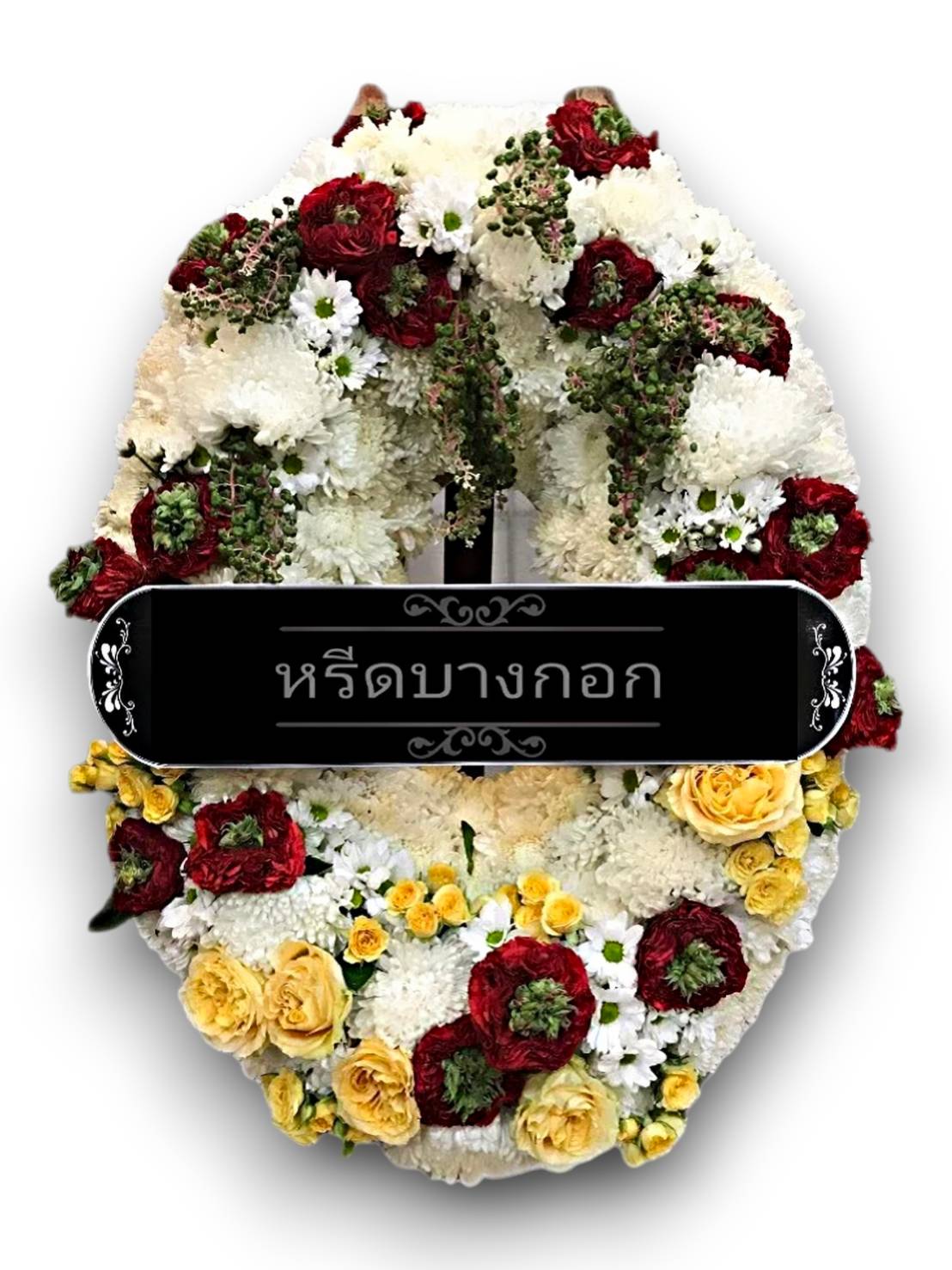 พวงหรีดตั้งพื้น "ตรัยรัตน์"