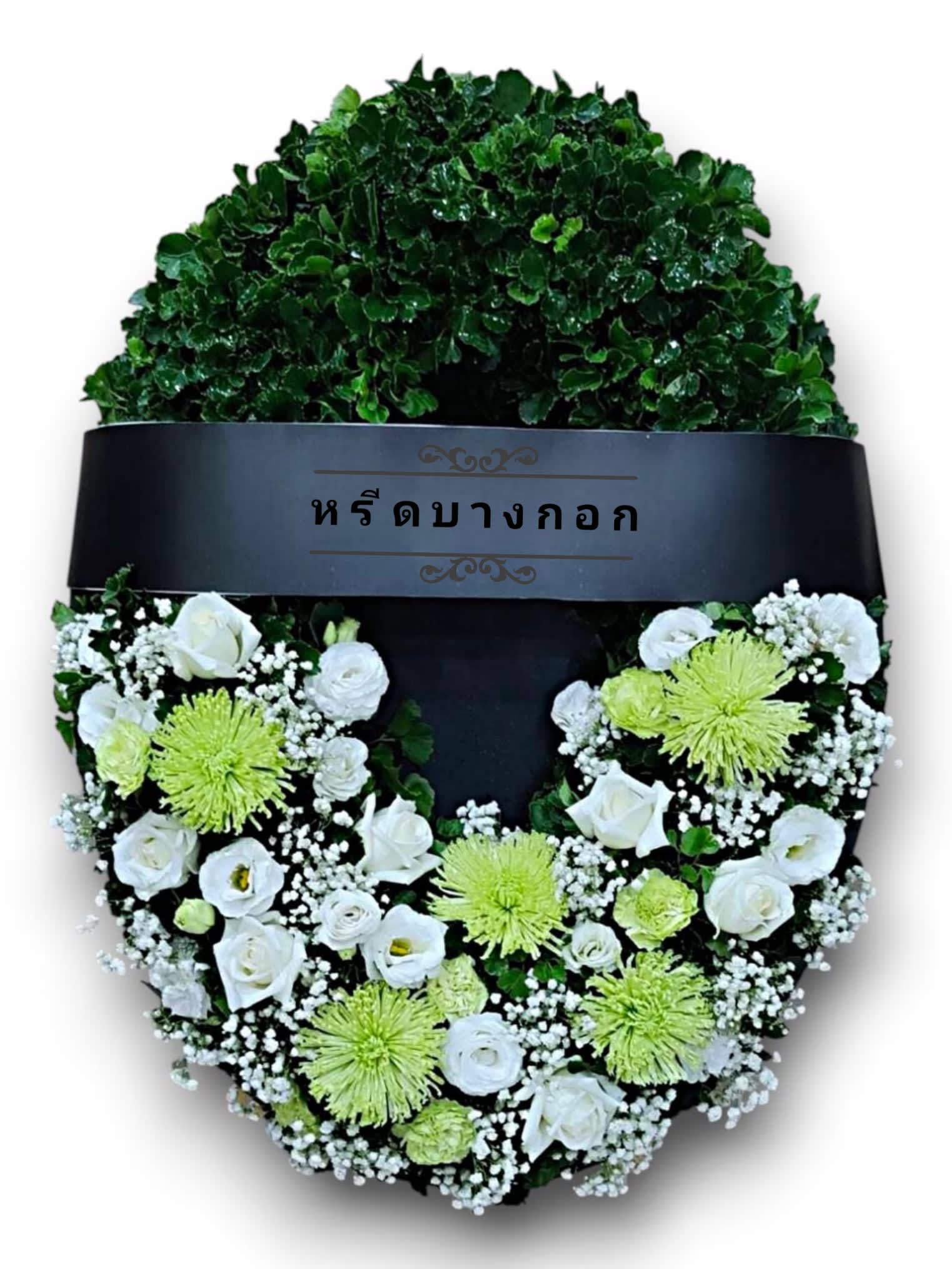พวงหรีดตั้งพื้น "กัลยรัตน์"