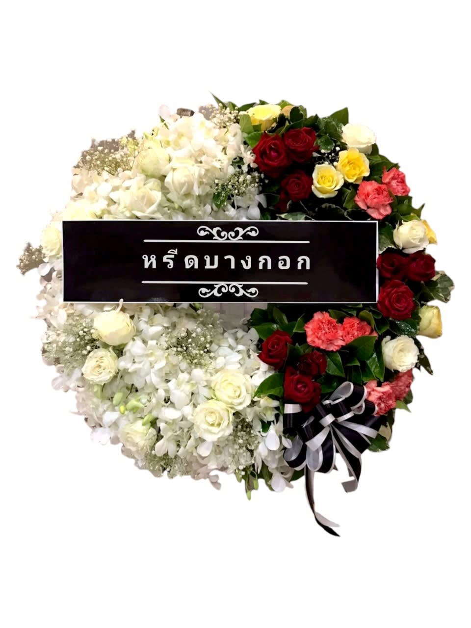 พวงหรีดตั้งพื้น "เบญจรัตน์"