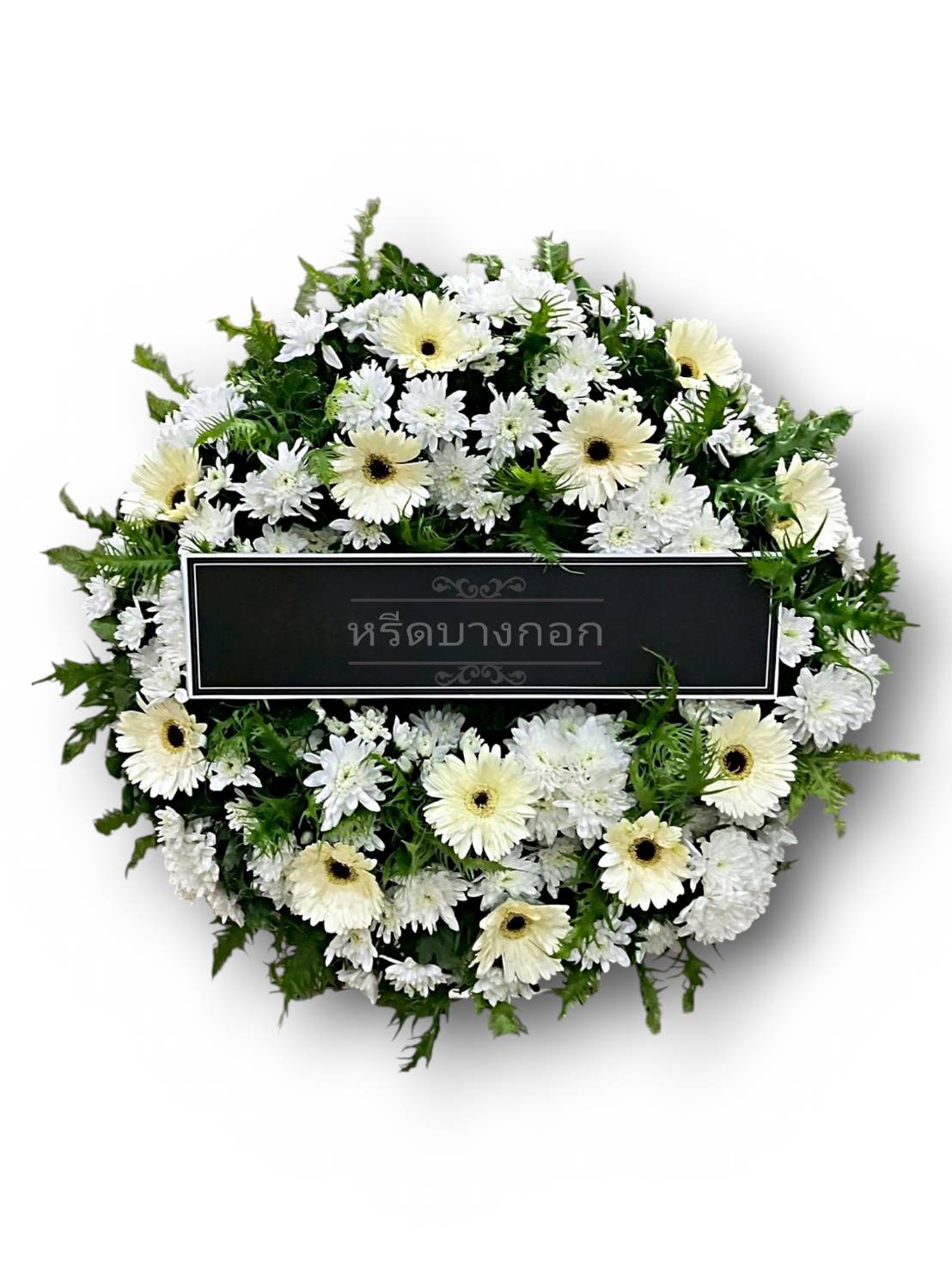 พวงหรีดตั้งพื้น "บุปผาผ่อง"