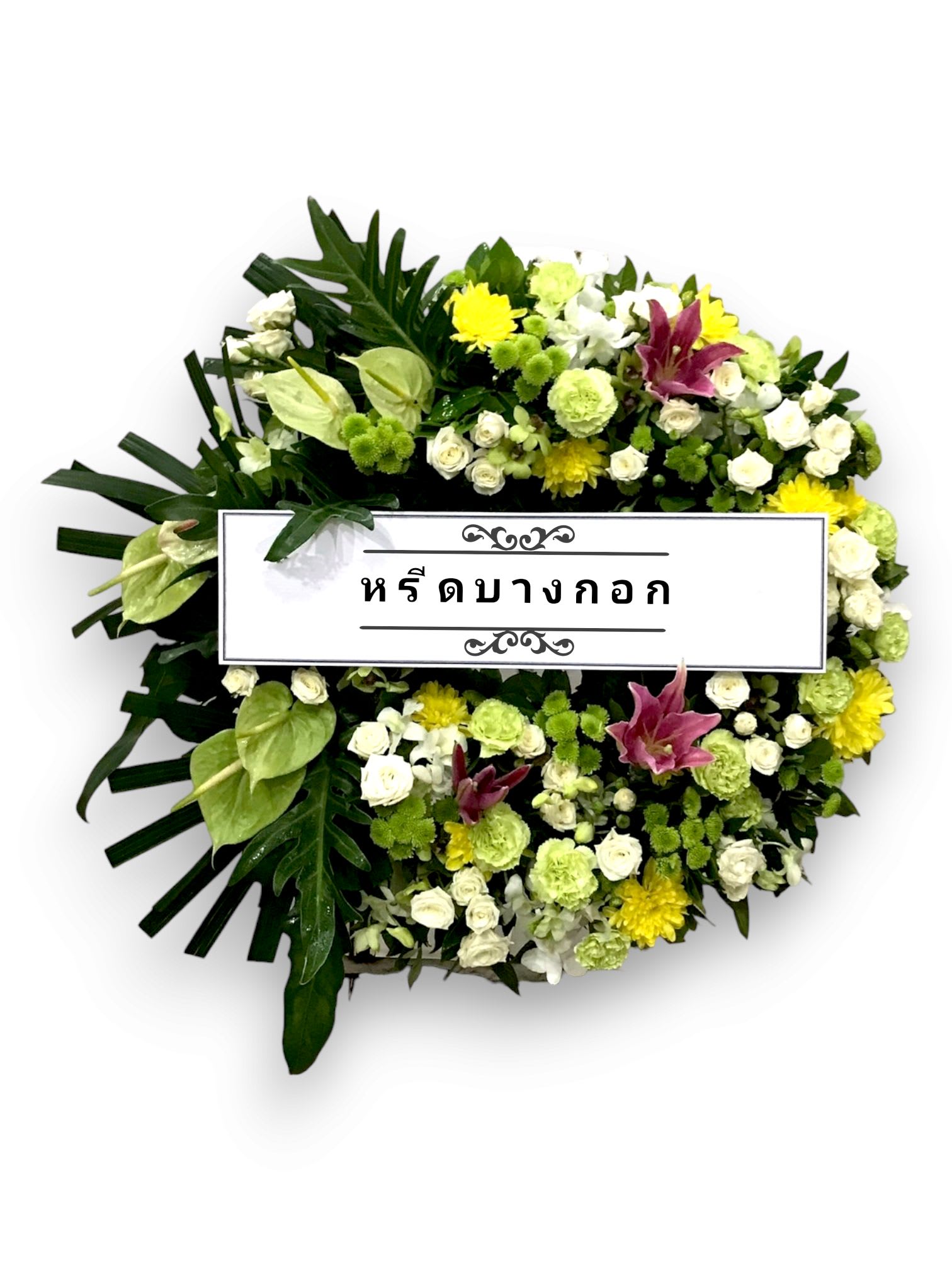 พวงหรีดตั้งพื้น "ประภา"