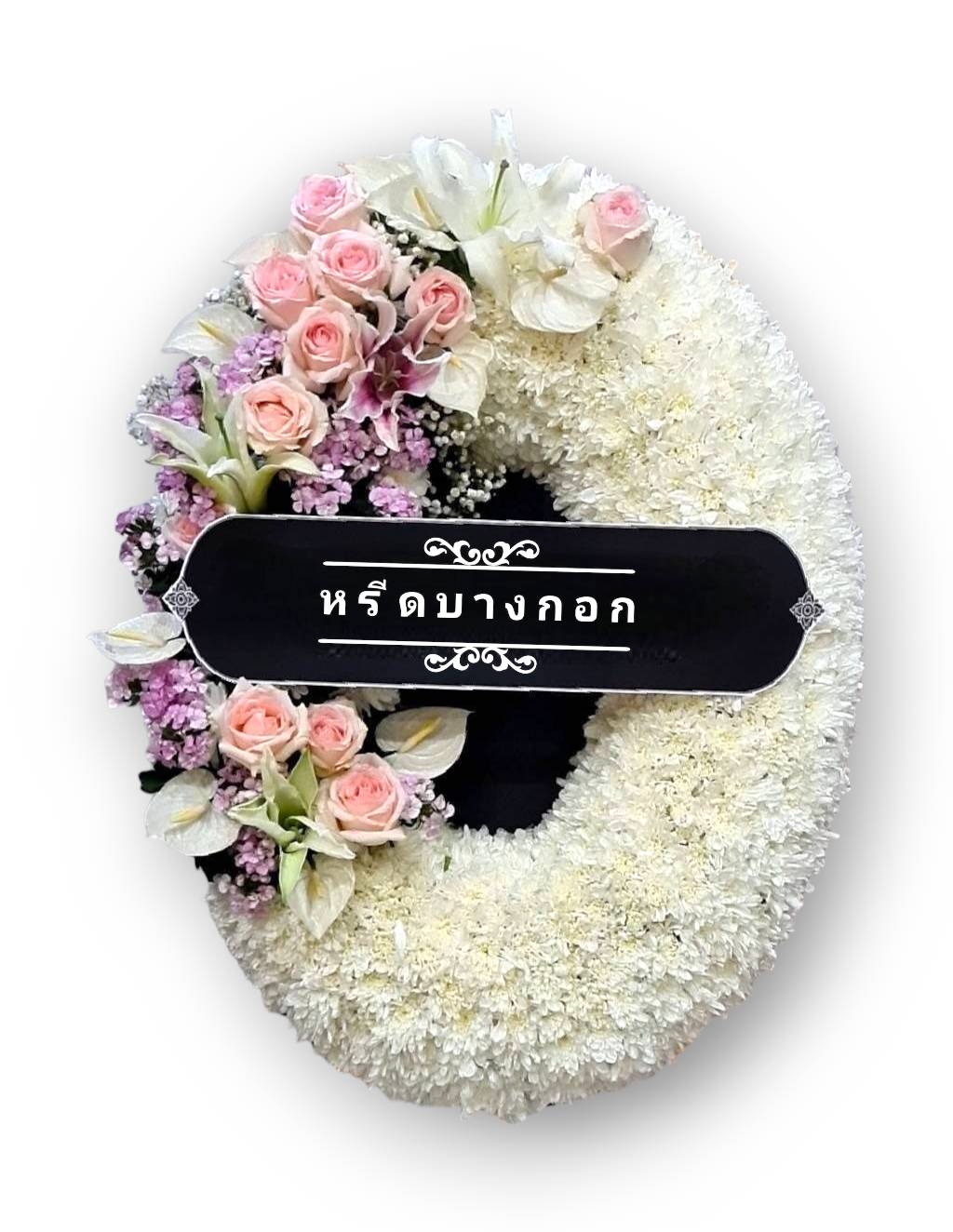 พวงหรีดตั้งพื้น "ปิยะธิดา"