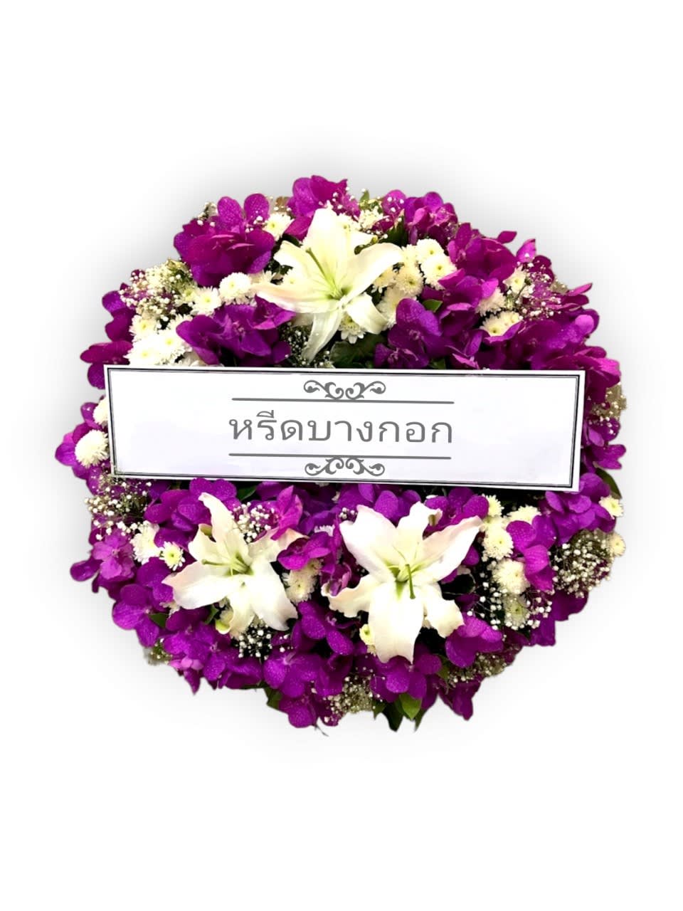 พวงหรีดตั้งพื้น "มณีมาลา"