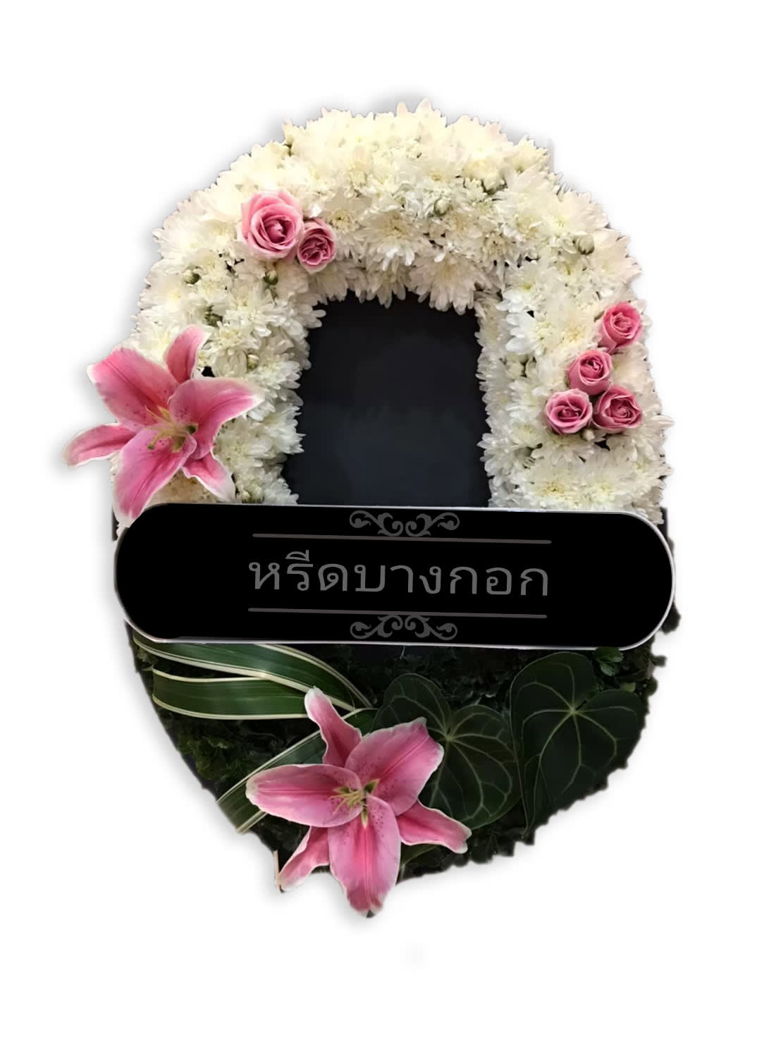 พวงหรีดตั้งพื้น "พิมพ์มณี"