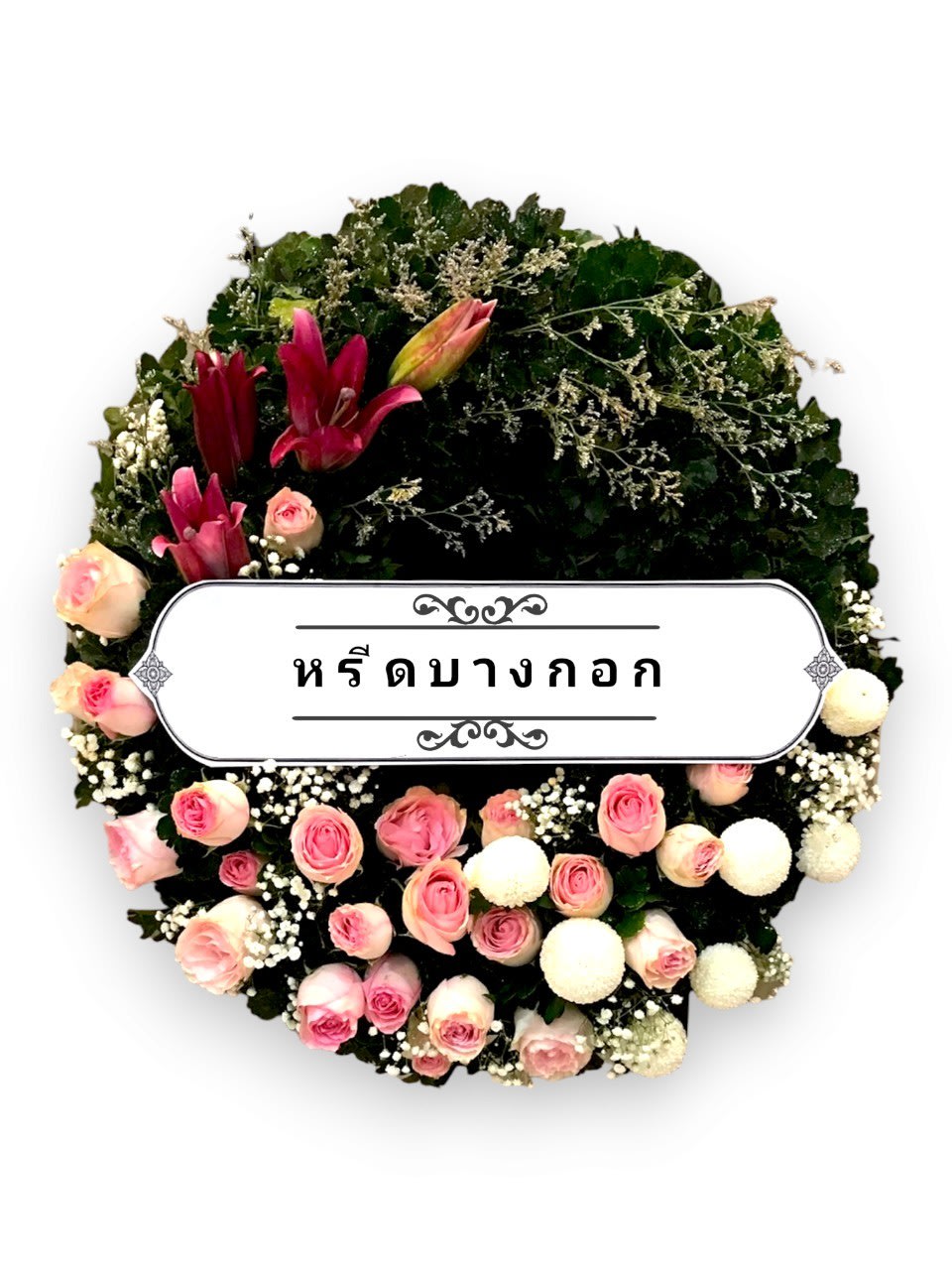 พวงหรีดตั้งพื้น "ชมพูนุท"