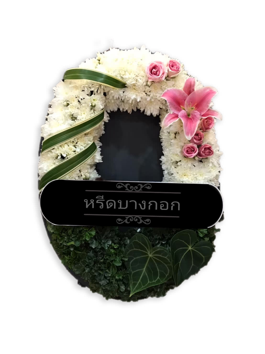 พวงหรีดตั้งพื้น "พิมพ์ลีลา"
