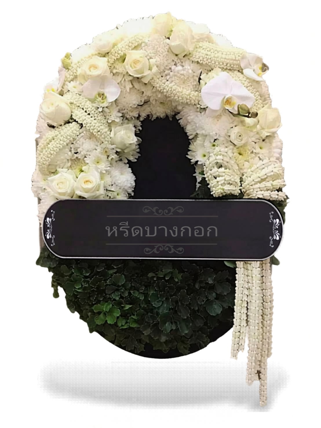 พวงหรีดตั้งพื้น "บุญรักษา"