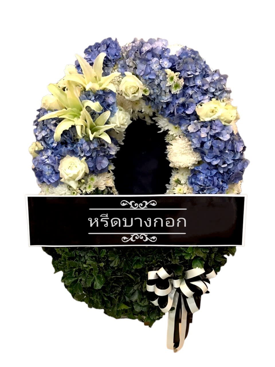 พวงหรีดตั้งพื้น "ชลธี"