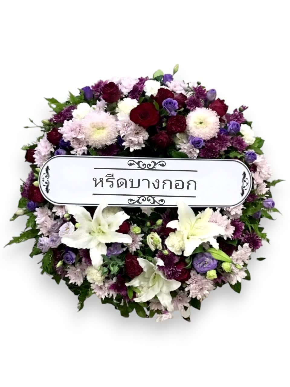 พวงหรีดตั้งพื้น "ลาวัณย์"