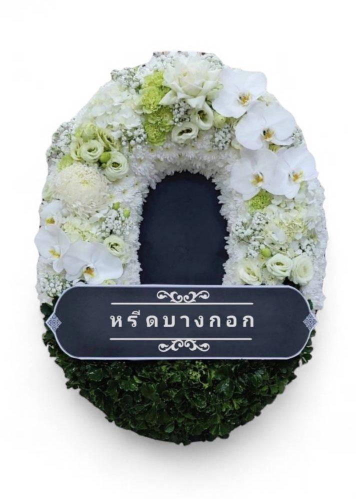 พวงหรีดตั้งพื้น "วิไลวรรณ"